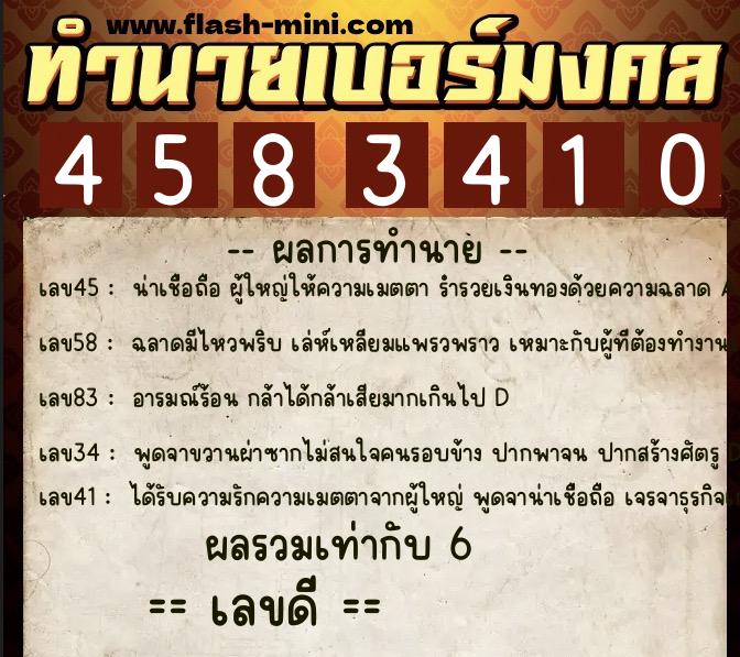 ทำนายเบอร์มงคล 0XX-4583410  ทำนายเบอร์มงคล หมายเลข 065-458341 