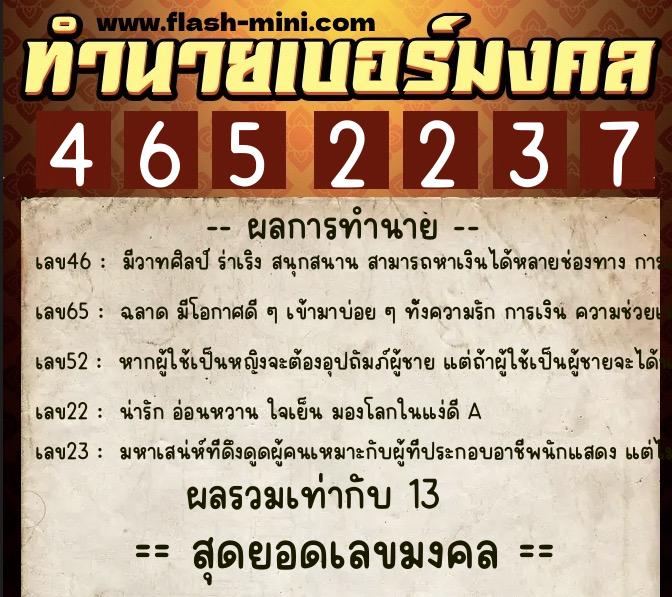 ทำนายเบอร์มงคล 0XX-4652237  ทำนายเบอร์มงคล หมายเลข 090-465223 