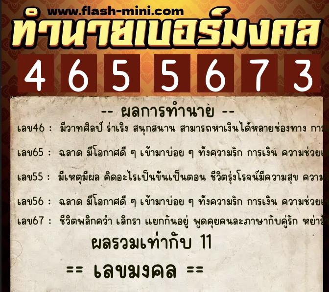 ทำนายเบอร์มงคล 0XX-4655673  ทำนายเบอร์มงคล หมายเลข 095-465567 