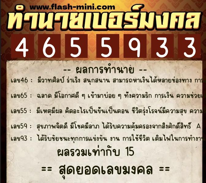 ทำนายเบอร์มงคล 0XX-4655933  ทำนายเบอร์มงคล หมายเลข 060-465593 