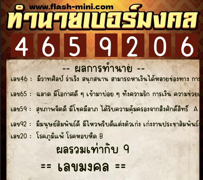 ทำนายเบอร์มงคล 0XX-4659206  ทำนายเบอร์มงคล หมายเลข 061-465920 