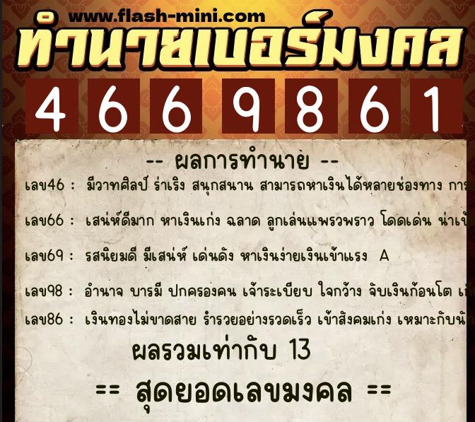 ทำนายเบอร์มงคล 0XX-4669861  ทำนายเบอร์มงคล หมายเลข 099-466986 