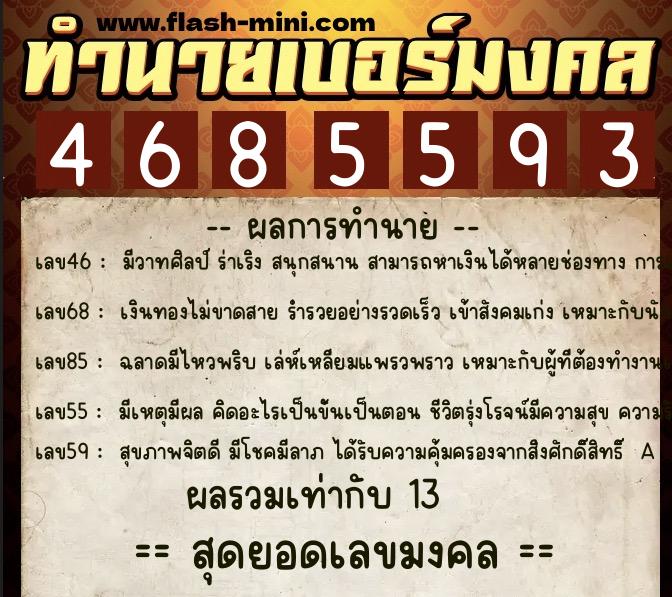 ทำนายเบอร์มงคล 0XX-4685593  ทำนายเบอร์มงคล หมายเลข 084-468559 