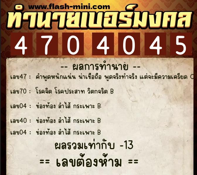 ทำนายเบอร์มงคล 0XX-4704045  ทำนายเบอร์มงคล หมายเลข 060-470404 