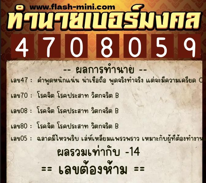 ทำนายเบอร์มงคล 0XX-4708059  ทำนายเบอร์มงคล หมายเลข 062-470805 