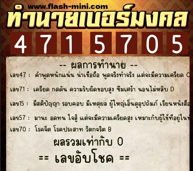 ทำนายเบอร์มงคล 0XX-4715705  ทำนายเบอร์มงคล หมายเลข 066-471570 