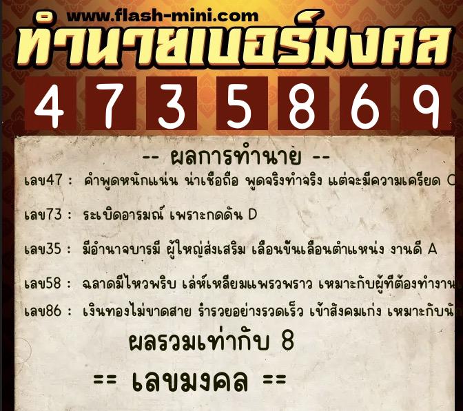 ทำนายเบอร์มงคล 0XX-4735869  ทำนายเบอร์มงคล หมายเลข 081-473586 