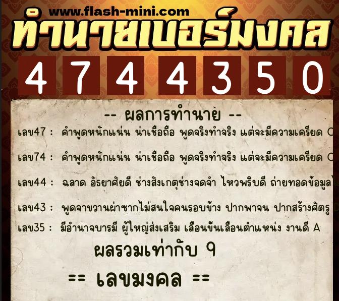 ทำนายเบอร์มงคล 0XX-4744350  ทำนายเบอร์มงคล หมายเลข 080-474435 