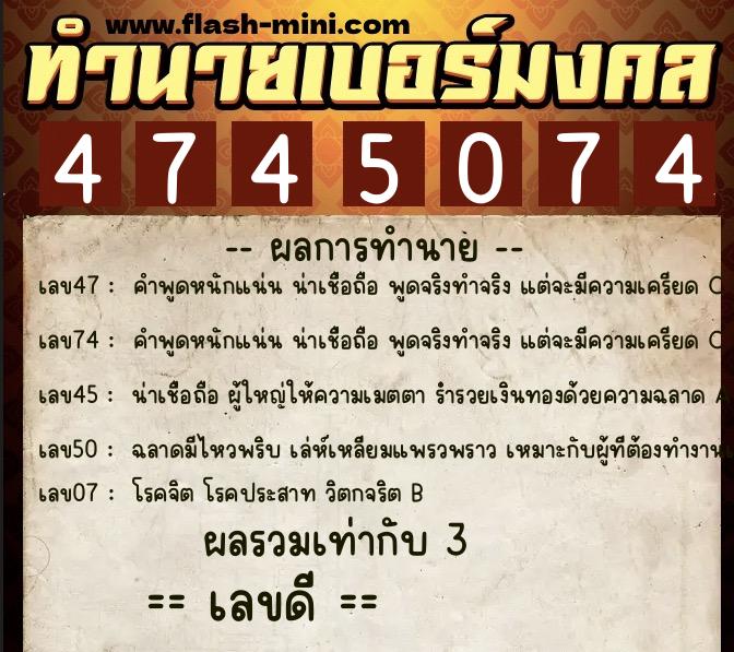 ทำนายเบอร์มงคล 0XX-4745074  ทำนายเบอร์มงคล หมายเลข 092-474507 