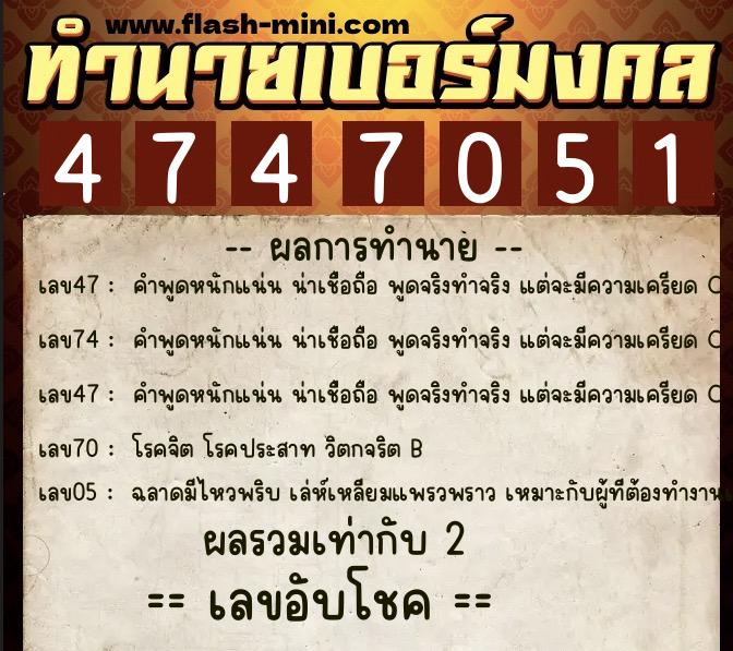 ทำนายเบอร์มงคล 0XX-4747051  ทำนายเบอร์มงคล หมายเลข 061-474705 