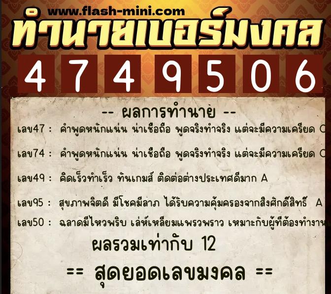 ทำนายเบอร์มงคล 0XX-4749506  ทำนายเบอร์มงคล หมายเลข 090-474950 