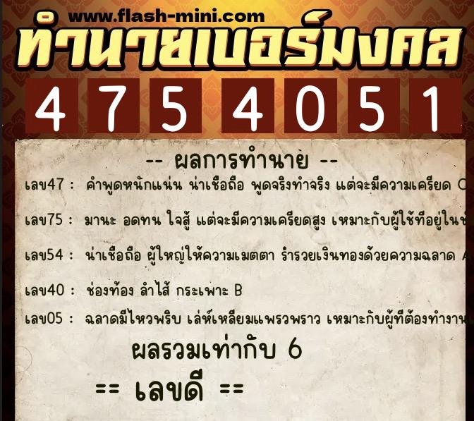 ทำนายเบอร์มงคล 0XX-4754051  ทำนายเบอร์มงคล หมายเลข 066-475405 