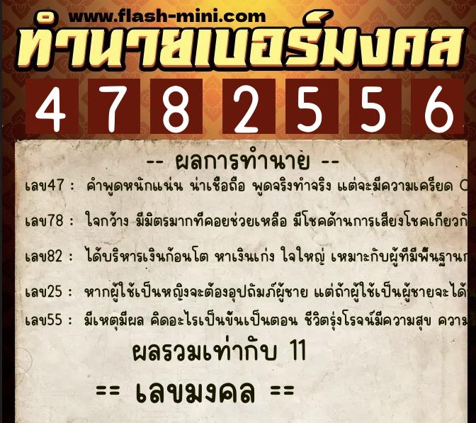 ทำนายเบอร์มงคล 0XX-4782556  ทำนายเบอร์มงคล หมายเลข 068-478255 