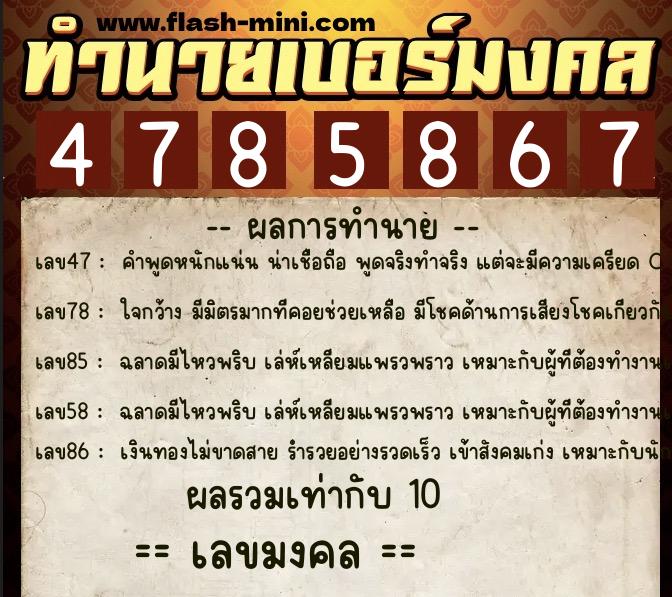 ทำนายเบอร์มงคล 0XX-4785867  ทำนายเบอร์มงคล หมายเลข 061-478586 