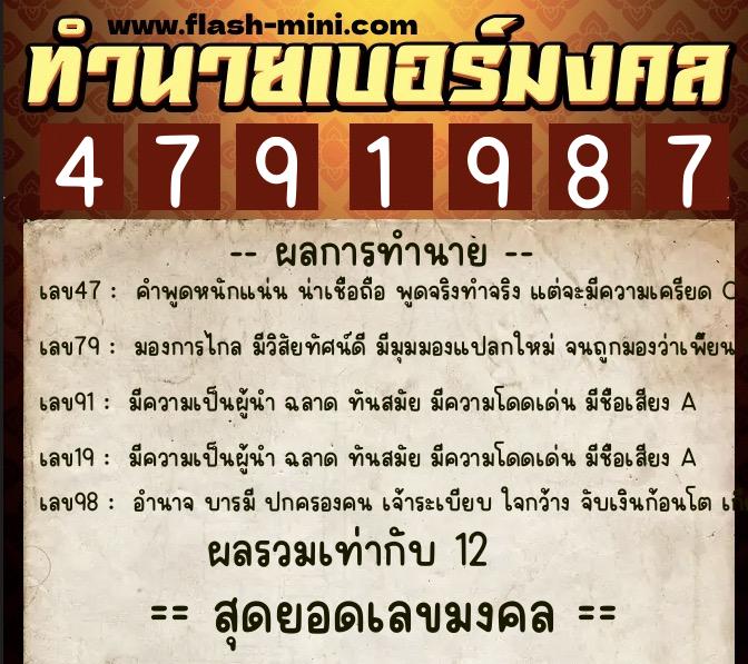 ทำนายเบอร์มงคล 0XX-4791987  ทำนายเบอร์มงคล หมายเลข 083-479198 