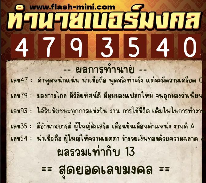 ทำนายเบอร์มงคล 0XX-4793540  ทำนายเบอร์มงคล หมายเลข 088-479354 