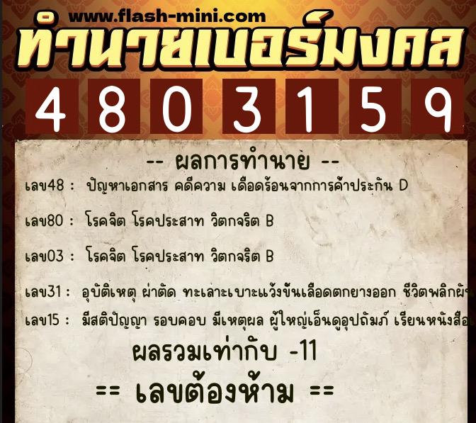 ทำนายเบอร์มงคล 0XX-4803159  ทำนายเบอร์มงคล หมายเลข 081-480315 