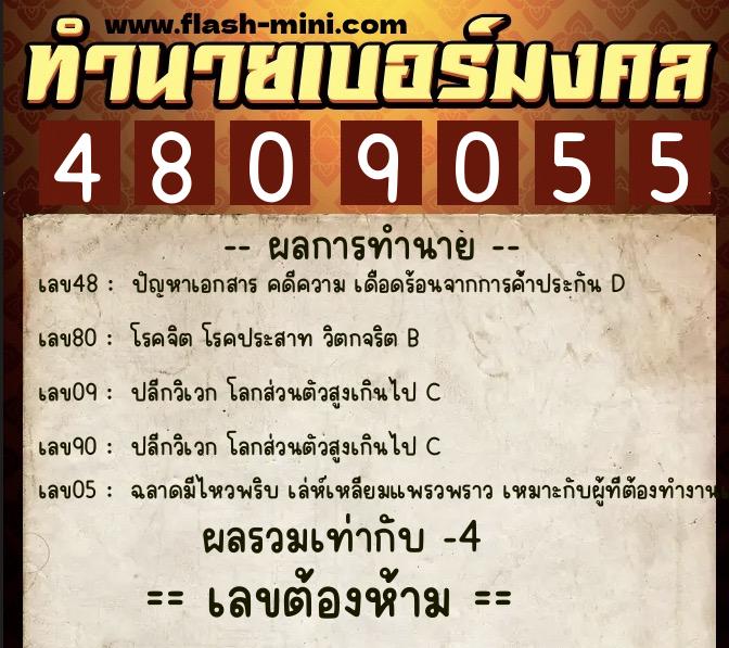 ทำนายเบอร์มงคล 0XX-4809055  ทำนายเบอร์มงคล หมายเลข 060-480905 