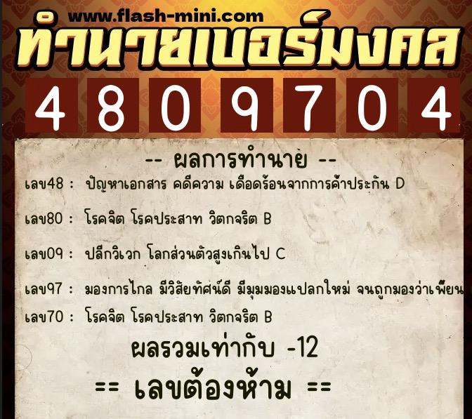 ทำนายเบอร์มงคล 0XX-4809704  ทำนายเบอร์มงคล หมายเลข 060-480970 