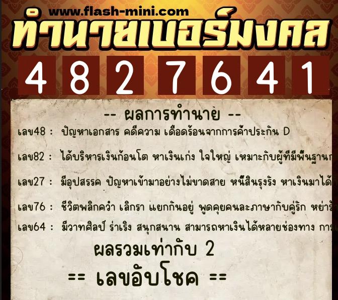 ทำนายเบอร์มงคล 0XX-4827641  ทำนายเบอร์มงคล หมายเลข 082-482764 