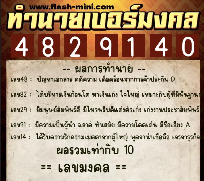 ทำนายเบอร์มงคล 0XX-4829140  ทำนายเบอร์มงคล หมายเลข 081-482914 