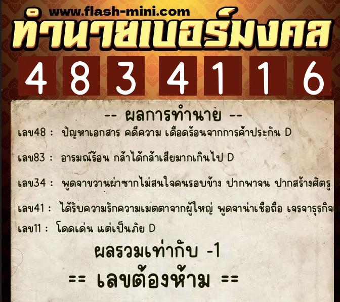 ทำนายเบอร์มงคล 0XX-4834116  ทำนายเบอร์มงคล หมายเลข 094-483411 