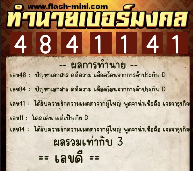 ทำนายเบอร์มงคล 0XX-4841141  ทำนายเบอร์มงคล หมายเลข 065-484114 