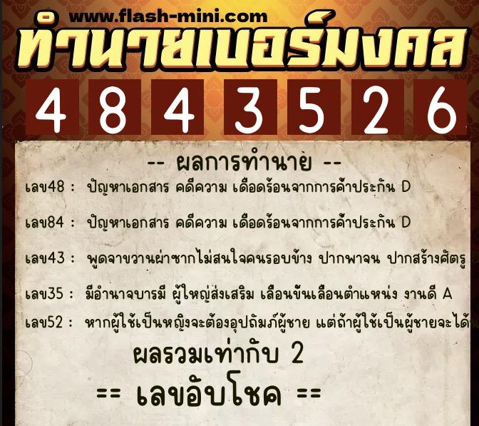 ทำนายเบอร์มงคล 0XX-4843526  ทำนายเบอร์มงคล หมายเลข 065-484352 