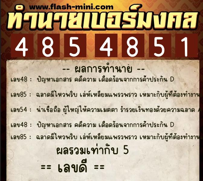 ทำนายเบอร์มงคล 0XX-4854851  ทำนายเบอร์มงคล หมายเลข 092-485485 