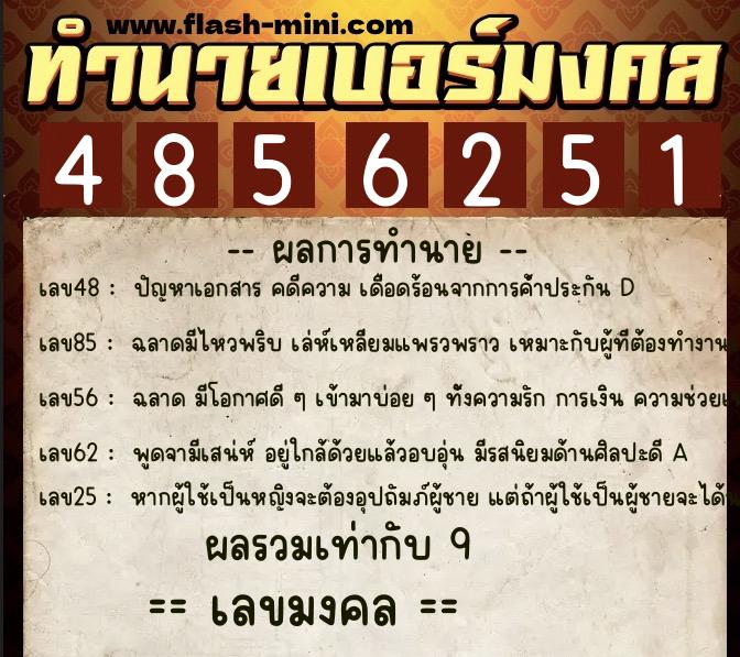 ทำนายเบอร์มงคล 0XX-4856251  ทำนายเบอร์มงคล หมายเลข 065-485625 