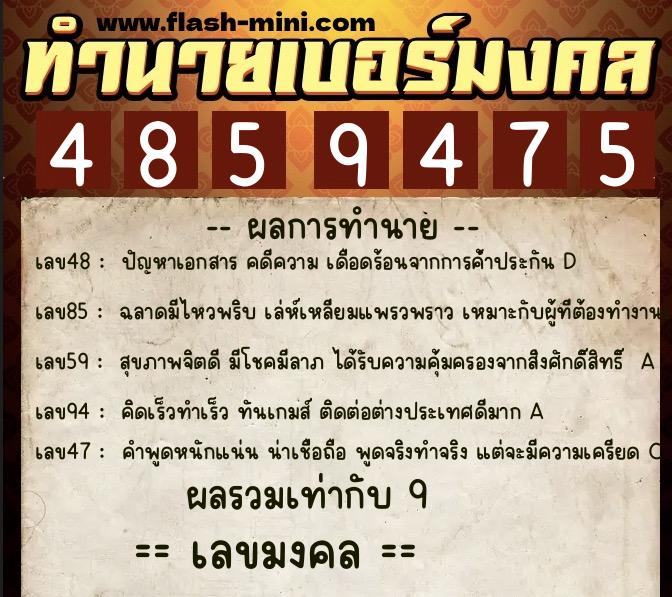 ทำนายเบอร์มงคล 0XX-4859475  ทำนายเบอร์มงคล หมายเลข 095-485947 