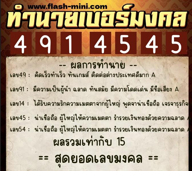 ทำนายเบอร์มงคล 0XX-4914545  ทำนายเบอร์มงคล หมายเลข 082-491454 