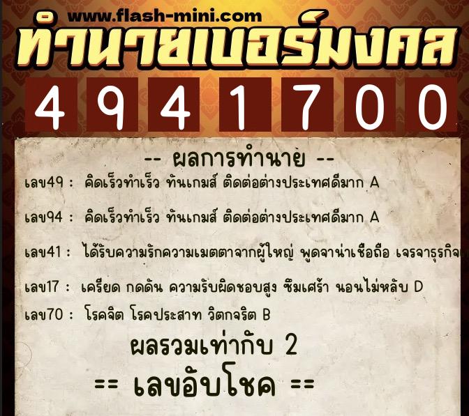 ทำนายเบอร์มงคล 0XX-4941700  ทำนายเบอร์มงคล หมายเลข 094-494170 