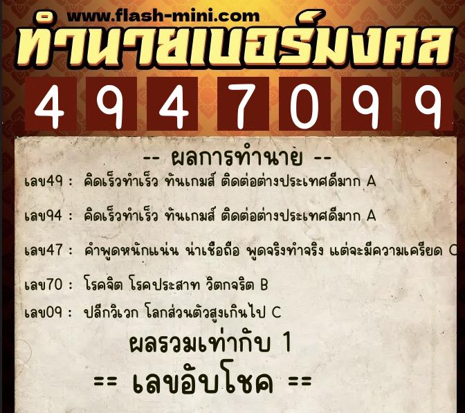 ทำนายเบอร์มงคล 0XX-4947099  ทำนายเบอร์มงคล หมายเลข 091-494709 