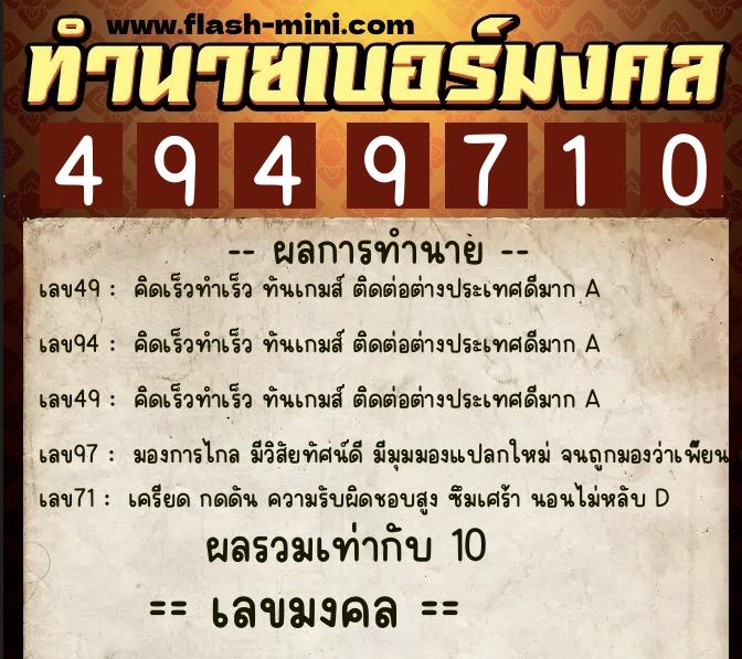 ทำนายเบอร์มงคล 0XX-4949710  ทำนายเบอร์มงคล หมายเลข 065-494971 