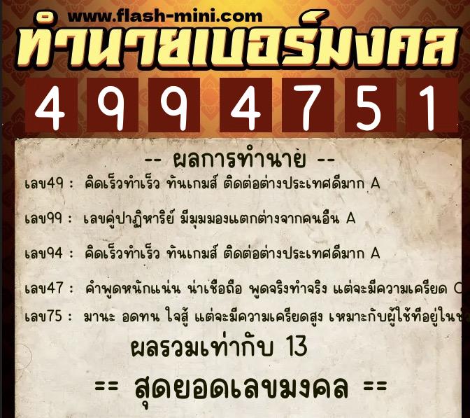 ทำนายเบอร์มงคล 0XX-4994751  ทำนายเบอร์มงคล หมายเลข 084-499475 