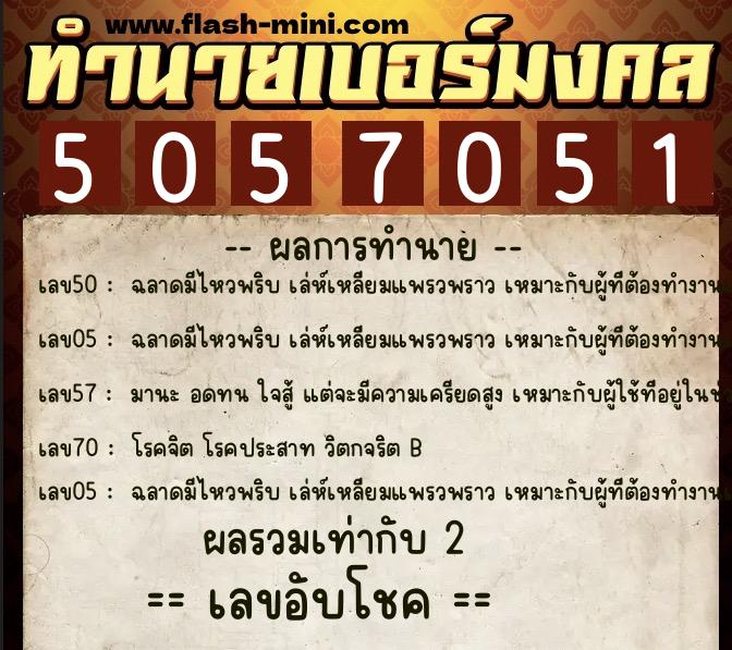 ทำนายเบอร์มงคล 0XX-5057051  ทำนายเบอร์มงคล หมายเลข 061-505705 