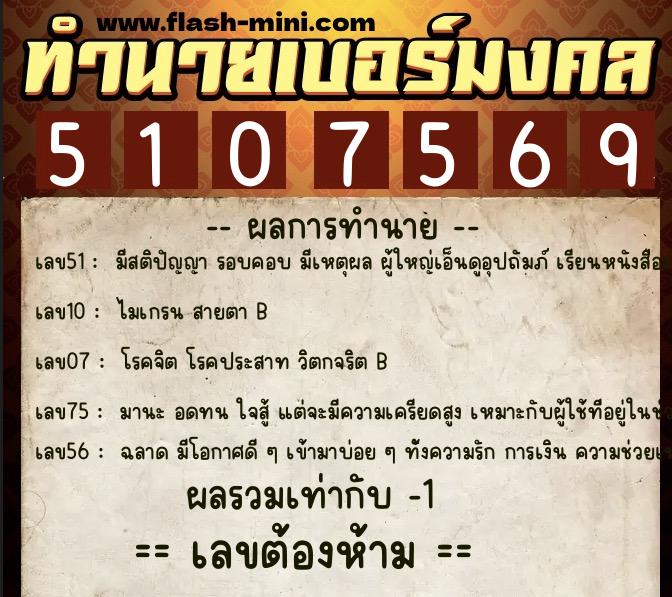 ทำนายเบอร์มงคล 0XX-5107569  ทำนายเบอร์มงคล หมายเลข 095-510756 