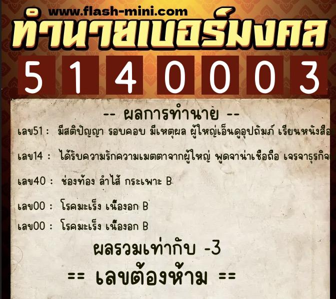 ทำนายเบอร์มงคล 0XX-5140003  ทำนายเบอร์มงคล หมายเลข 083-514000 