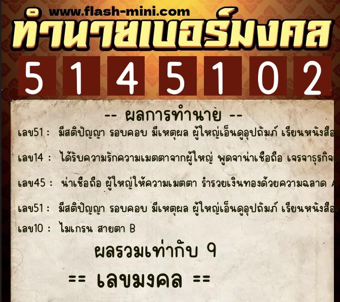 ทำนายเบอร์มงคล 0XX-5145102  ทำนายเบอร์มงคล หมายเลข 068-514510 