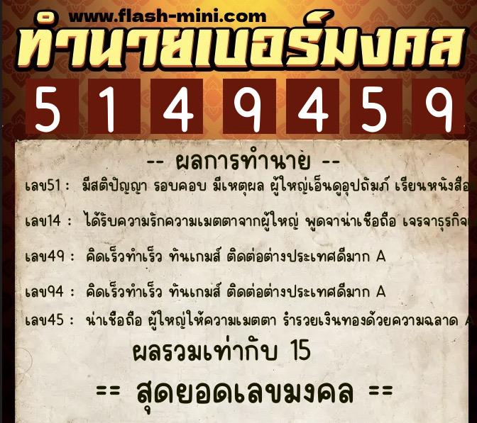 ทำนายเบอร์มงคล 0XX-5149459  ทำนายเบอร์มงคล หมายเลข 068-514945 