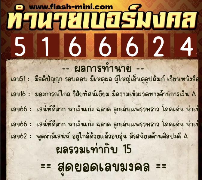 ทำนายเบอร์มงคล 0XX-5166624  ทำนายเบอร์มงคล หมายเลข 061-516662 