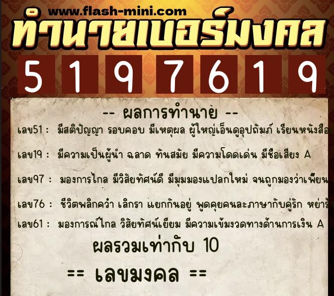 ทำนายเบอร์มงคล 0XX-5197619  ทำนายเบอร์มงคล หมายเลข 063-519761 