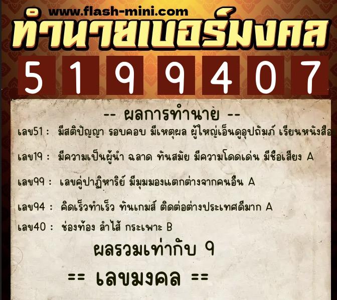 ทำนายเบอร์มงคล 0XX-5199407  ทำนายเบอร์มงคล หมายเลข 094-519940 