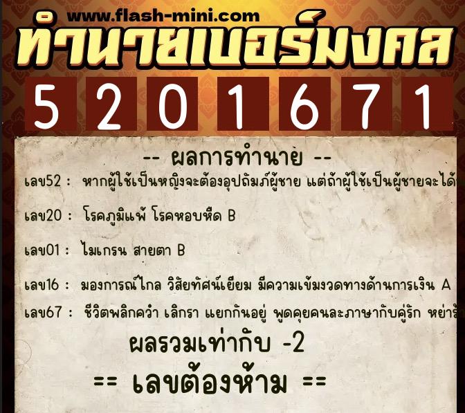 ทำนายเบอร์มงคล 0XX-5201671  ทำนายเบอร์มงคล หมายเลข 067-520167 