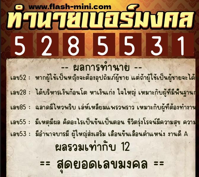 ทำนายเบอร์มงคล 0XX-5285531  ทำนายเบอร์มงคล หมายเลข 081-528553 