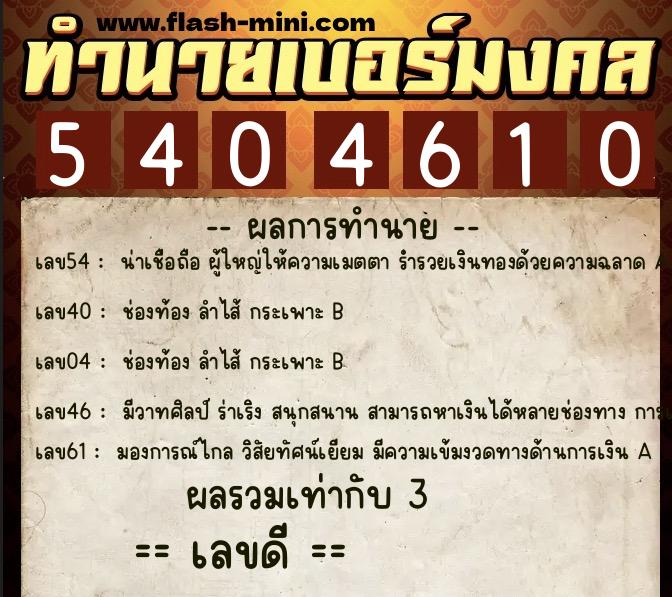 ทำนายเบอร์มงคล 0XX-5404610  ทำนายเบอร์มงคล หมายเลข 060-540461 