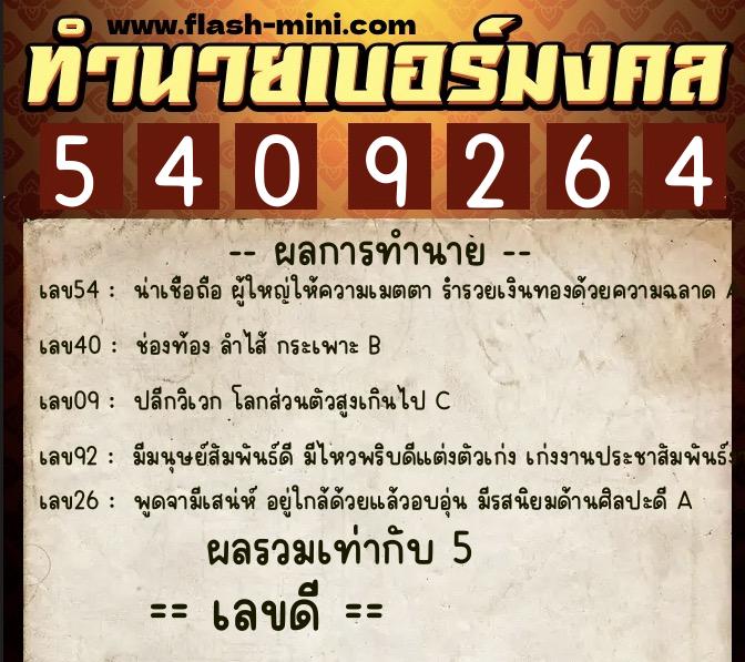 ทำนายเบอร์มงคล 0XX-5409264  ทำนายเบอร์มงคล หมายเลข 098-540926 