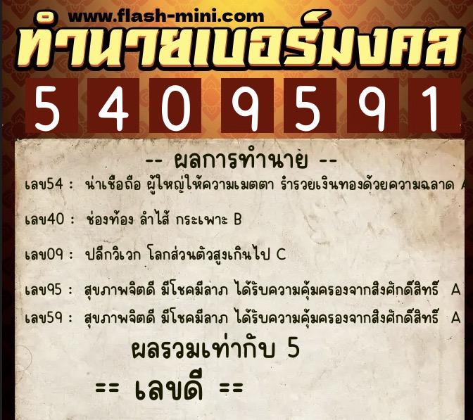 ทำนายเบอร์มงคล 0XX-5409591  ทำนายเบอร์มงคล หมายเลข 095-540959 