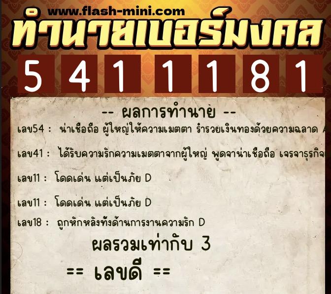 ทำนายเบอร์มงคล 0XX-5411181  ทำนายเบอร์มงคล หมายเลข 095-541118 